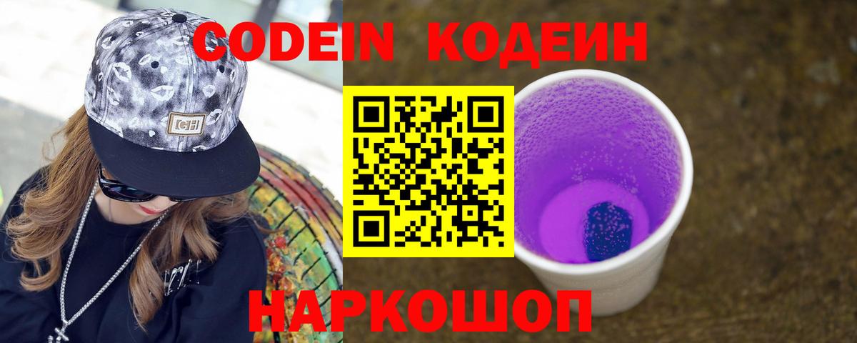Рыбинск  Кодеиновый сироп Lean Purple Drank  наркошоп  Вход с VPN 
